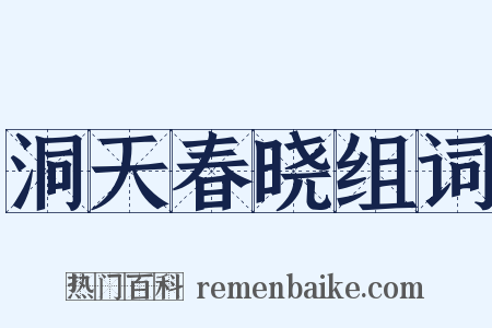 洞天春晓组词是什么意思的图片